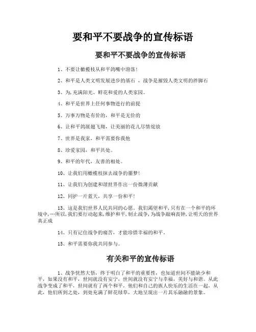 要和平不要战争的宣传标语