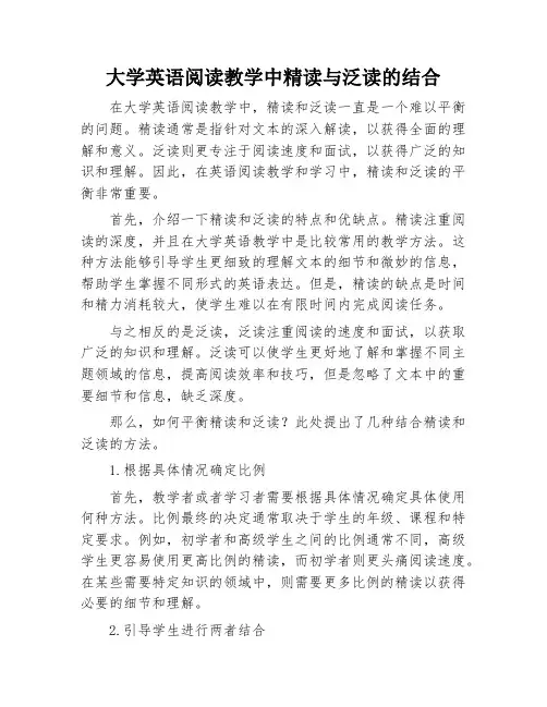 大学英语阅读教学中精读与泛读的结合