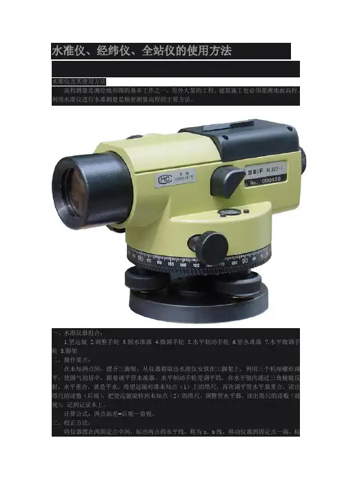 水准仪、经纬仪、全站仪的使用方法