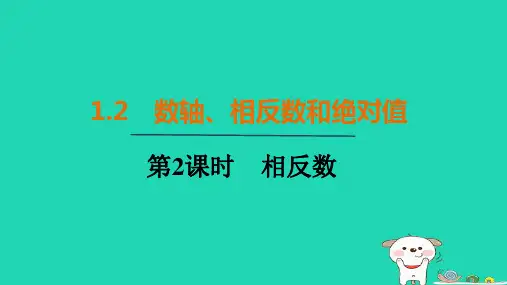 七年级数学上册1-2数轴相反数和绝对值第2课时相反数上课新版沪科版