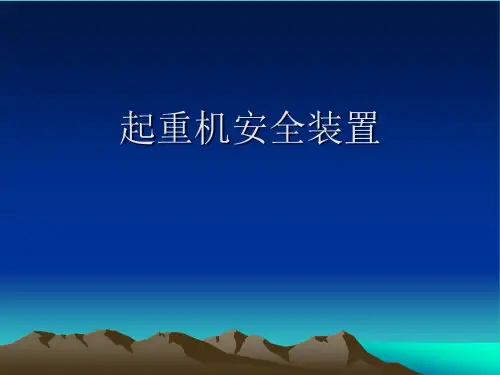 起重机安全装置