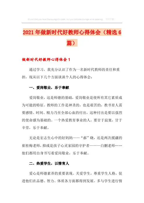 2021年做新时代好教师心得体会(精选6篇)