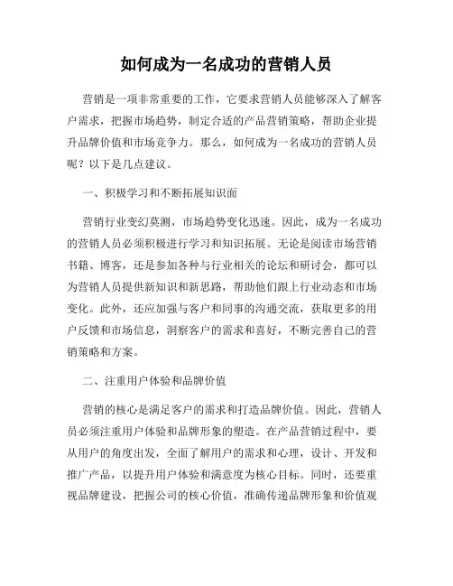 如何成为一名成功的营销人员
