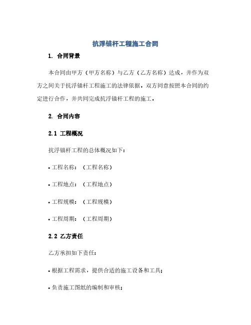 通用范文(正式版)抗浮锚杆工程施工合同