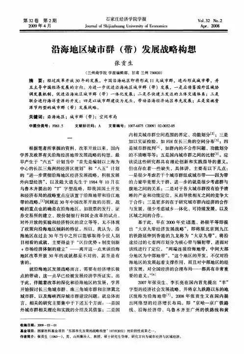 沿海地区城市群(带)发展战略构想