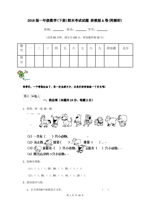 2018版一年级数学(下册)期末考试试题 浙教版A卷(附解析)