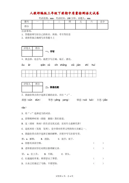 人教部编版三年级下册语文期中质量检测试卷  含答案