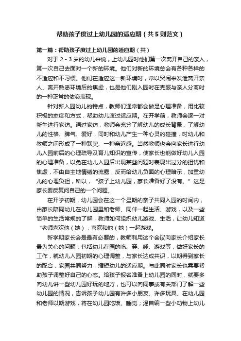 帮助孩子度过上幼儿园的适应期（共5则范文）