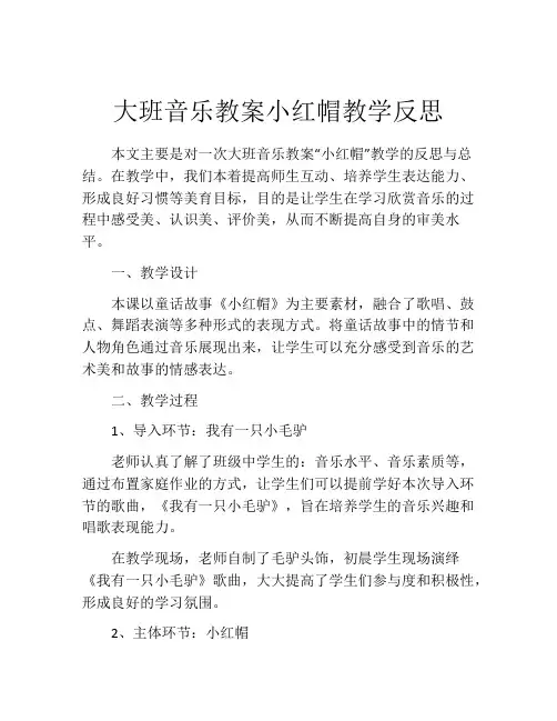 大班音乐教案小红帽教学反思