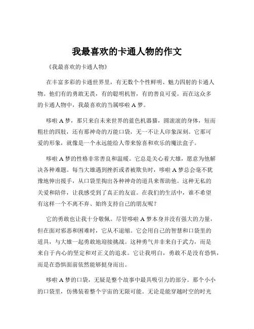 我最喜欢的卡通人物的作文