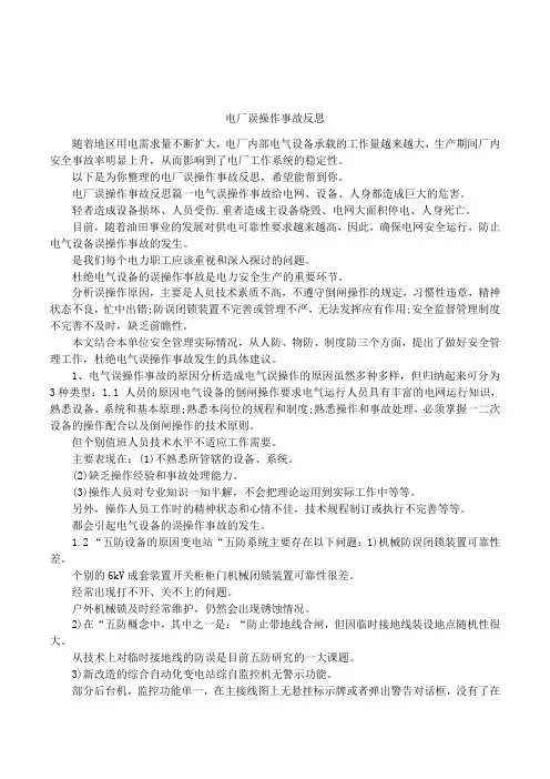 电厂误操作事故反思