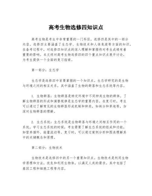 高考生物选修四知识点