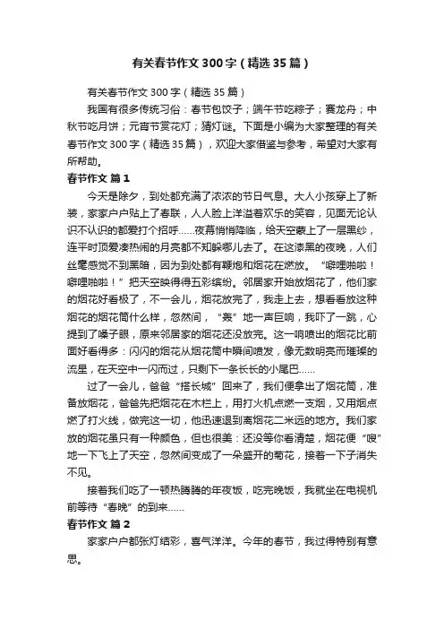 有关春节作文300字（精选35篇）