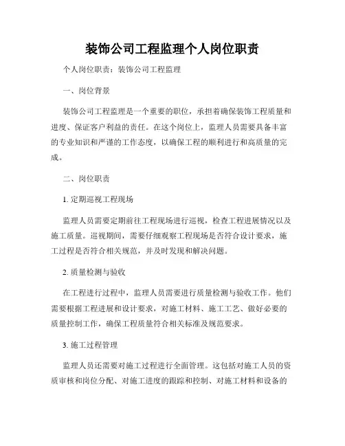 装饰公司工程监理个人岗位职责