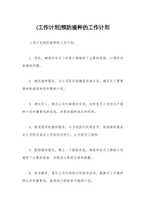 (工作计划)预防接种的工作计划