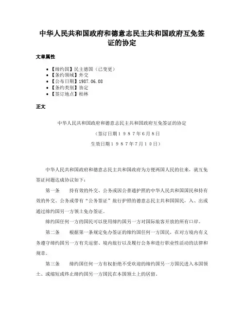 中华人民共和国政府和德意志民主共和国政府互免签证的协定