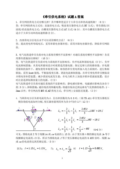 《牵引供电系统》试题A答案(06-07-1)