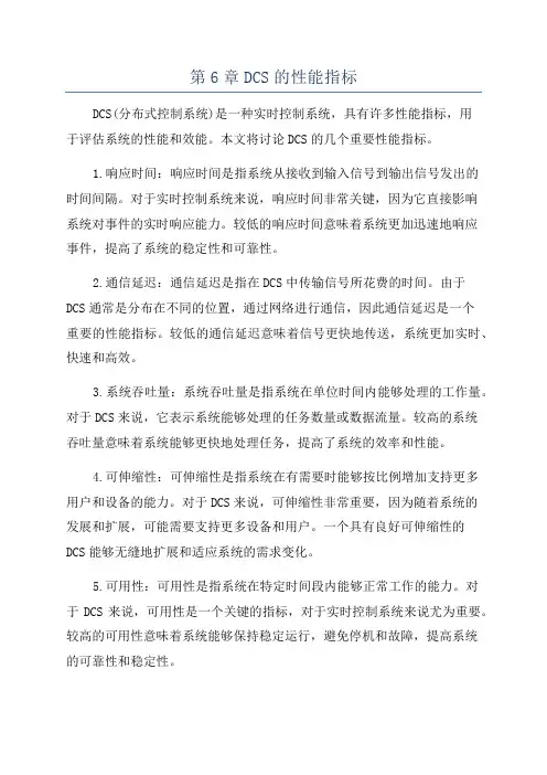 第6章DCS的性能指标