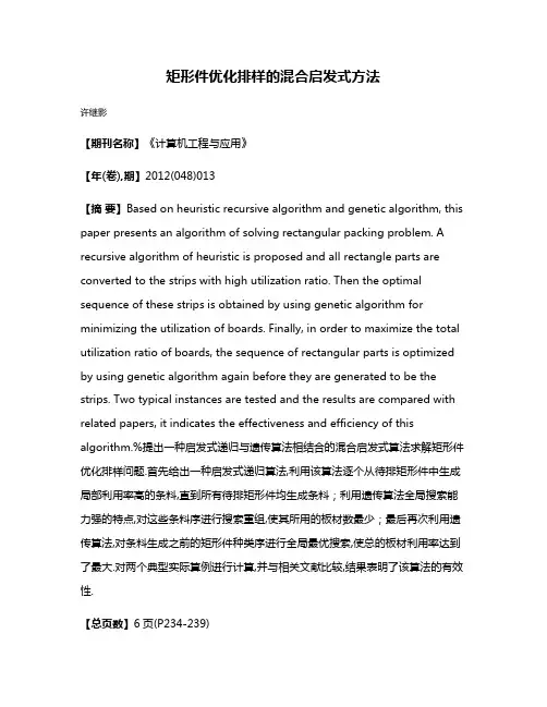 矩形件优化排样的混合启发式方法
