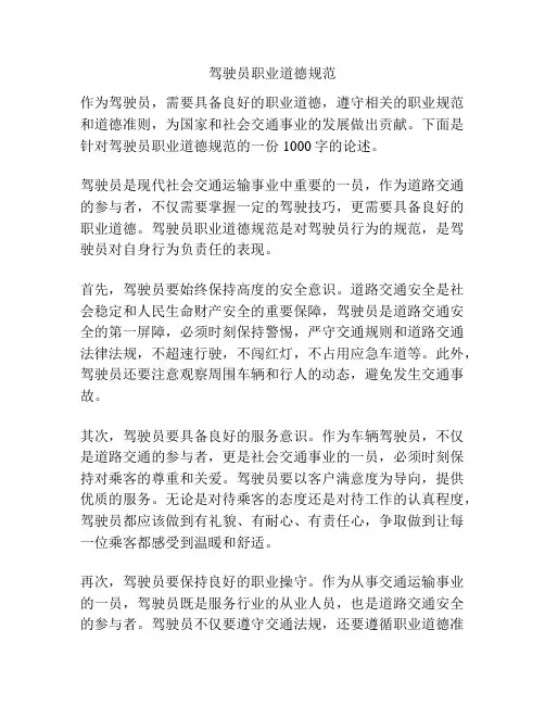 驾驶员职业道德规范