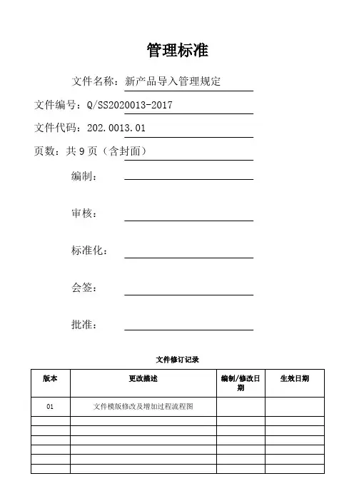 新产品导入管理规定