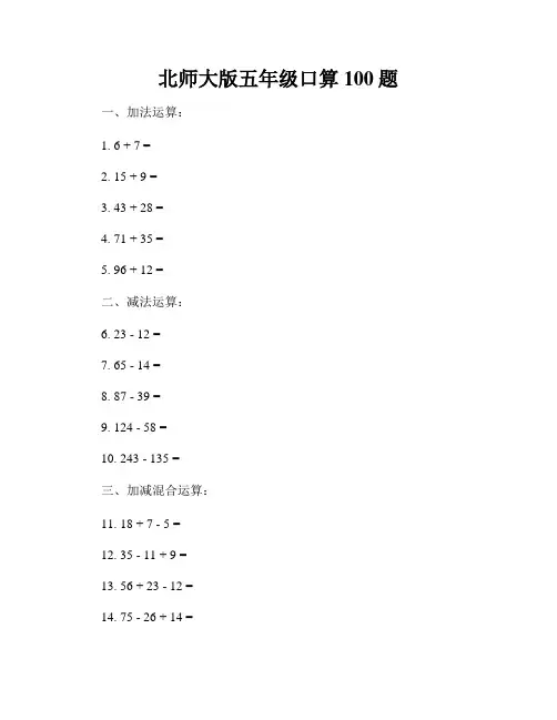 北师大版五年级口算100题