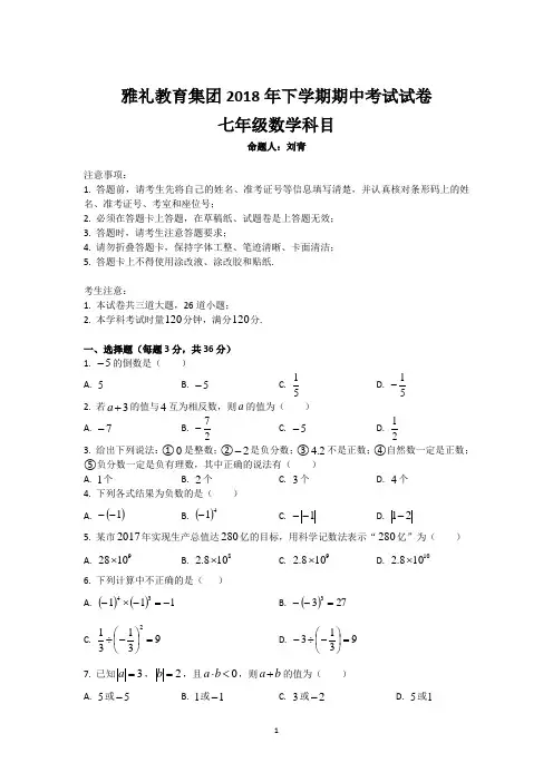 湖南四大名校内部资料七年级数学2018—2019—1雅礼集团七年级期中考试数学试卷