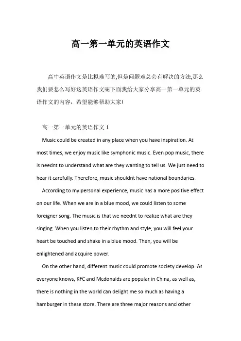 (高一作文)高一第一单元的英语作文