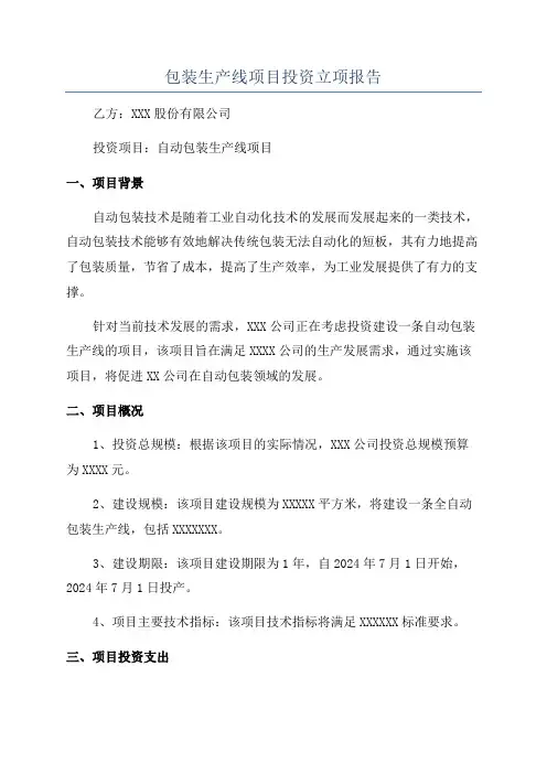 包装生产线项目投资立项报告