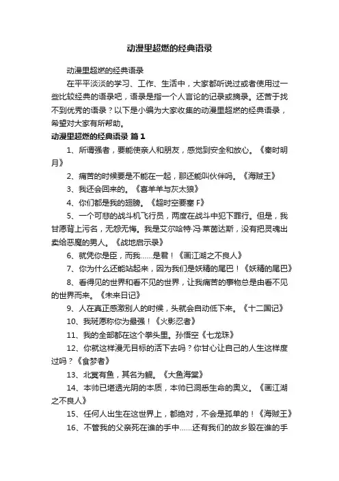 动漫里超燃的经典语录