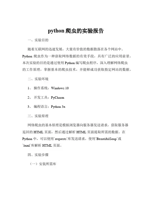 python爬虫的实验报告