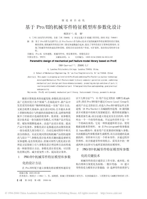 机械零件特征模型库参数化设计