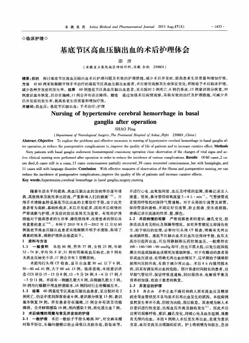 基底节区高血压脑出血的术后护理体会