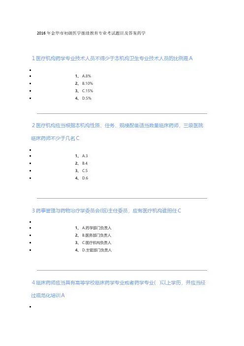 【免费下载】金华市初级医学继续教育专业考试题目及答案药学