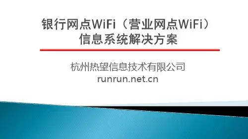 银行网点WiFi(营业网点WiFi)信息系统解决方案