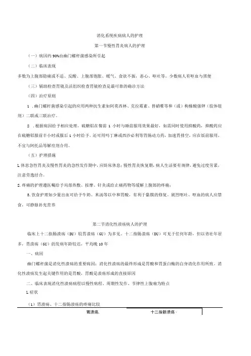 温医大内科护理学新版讲义03消化系统疾病病人的护理