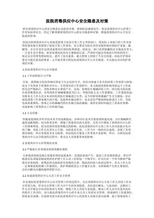 医院消毒供应中心安全隐患及对策