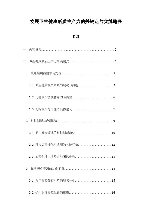 发展卫生健康新质生产力的关键点与实施路径