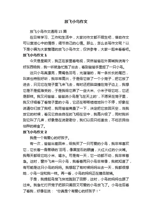 放飞小鸟作文通用15篇
