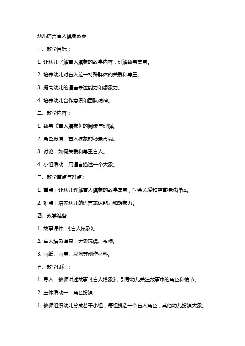 幼儿语言盲人摸象教案