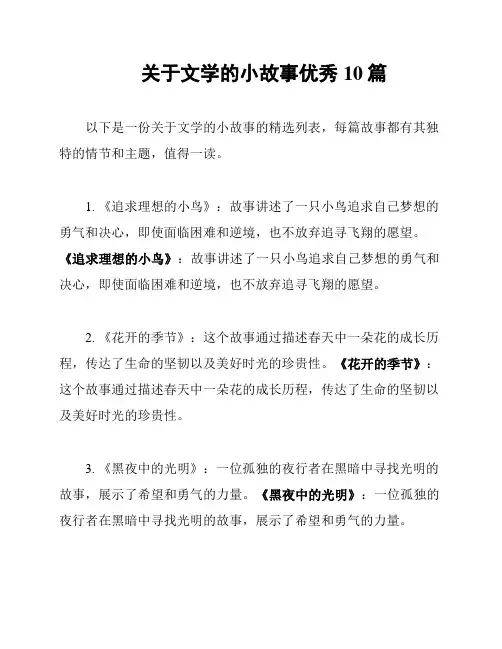 关于文学的小故事优秀10篇