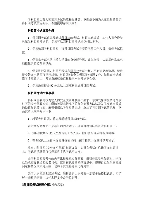 最新 科目四考试流程介绍-精品