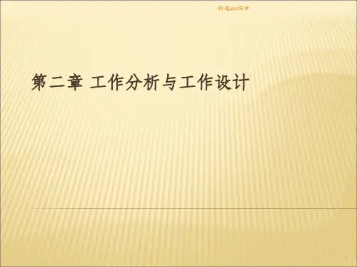 人力资源管理第二章工作分析ppt课件