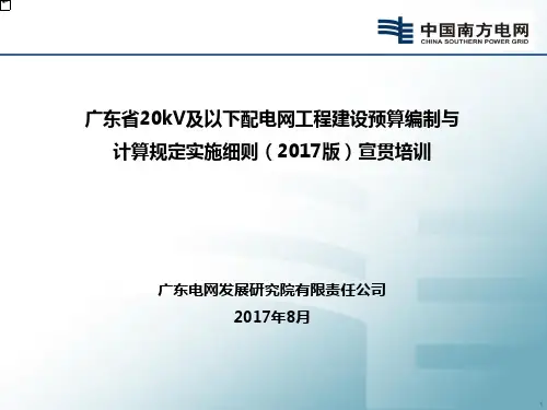 2017版配网定额实施细则宣贯培训