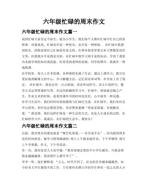 六年级忙碌的周末作文