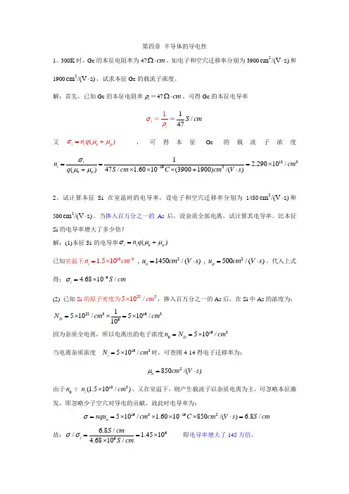 第四章 半导体的导电性 布置作业解答