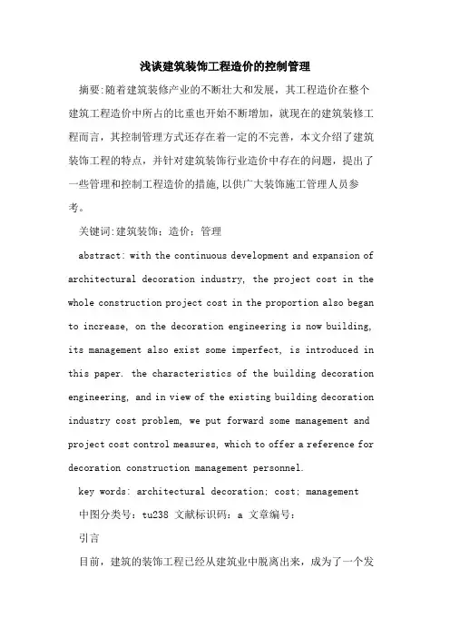 建筑装饰工程造价的控制管理
