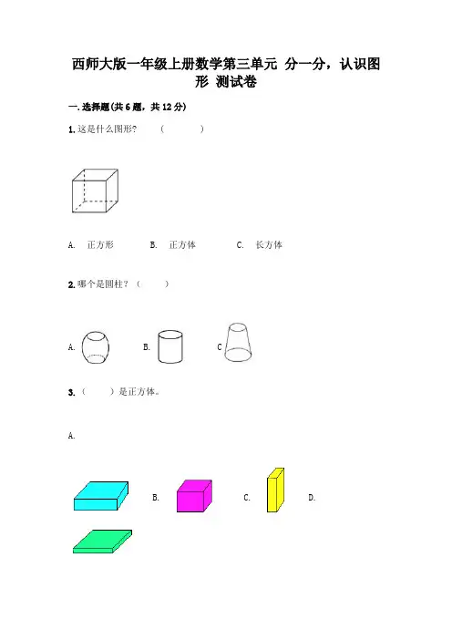 西师大版一年级上册数学第三单元 分一分,认识图形 测试卷附参考答案【满分必刷】及参考答案【综合题】