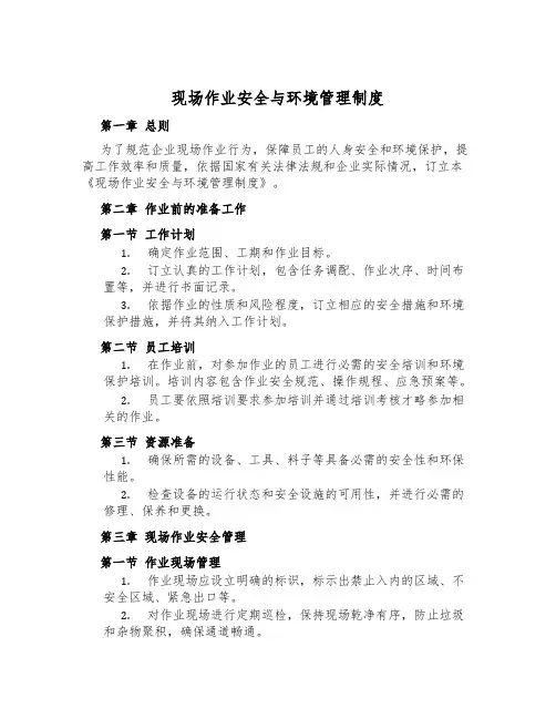 现场作业安全与环境管理制度