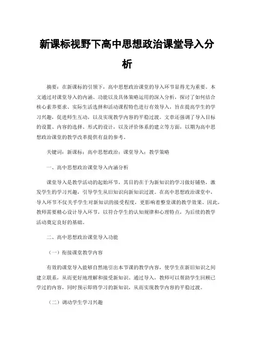 新课标视野下高中思想政治课堂导入分析